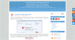 Desktop Screenshot of besplatnyeprogrammy.ru